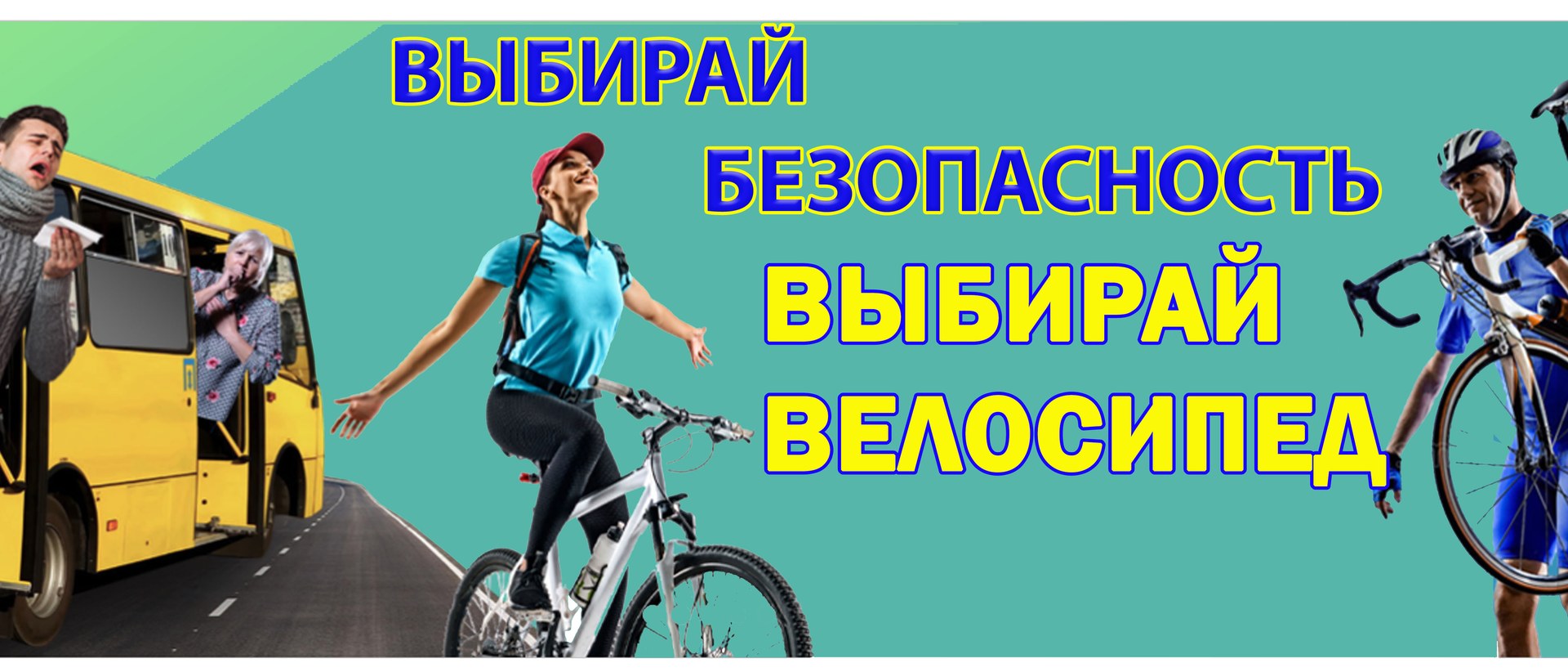 Выбирай безопасность — выбирай велосипед